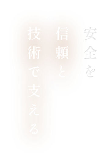 安全を信頼と技術で支える