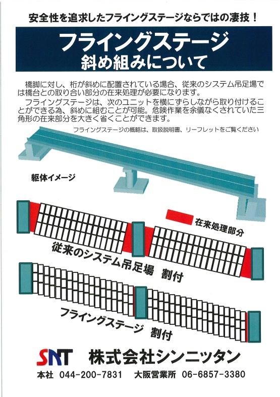 フライングステージ斜め組