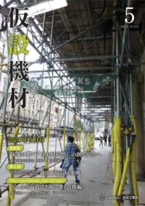 仮設機材マンスリー